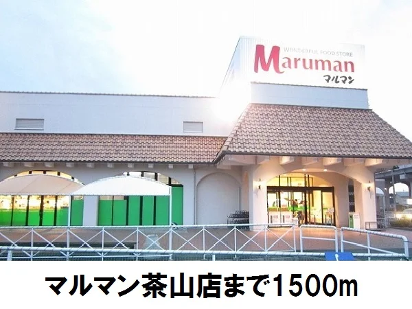 マルマン茶山店まで1500m