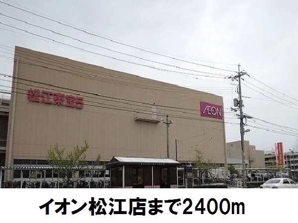イオン松江店まで2400m
