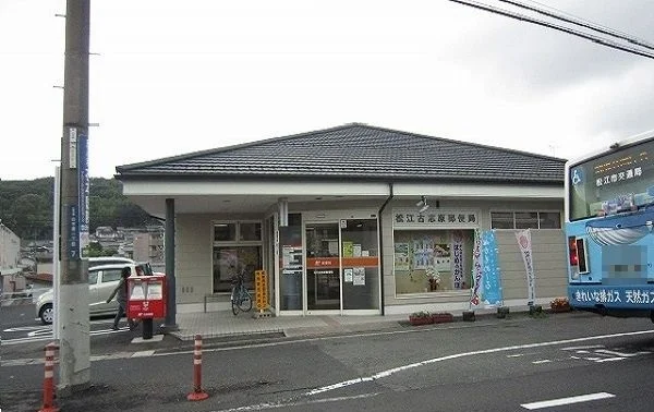 古志原郵便局まで1700m