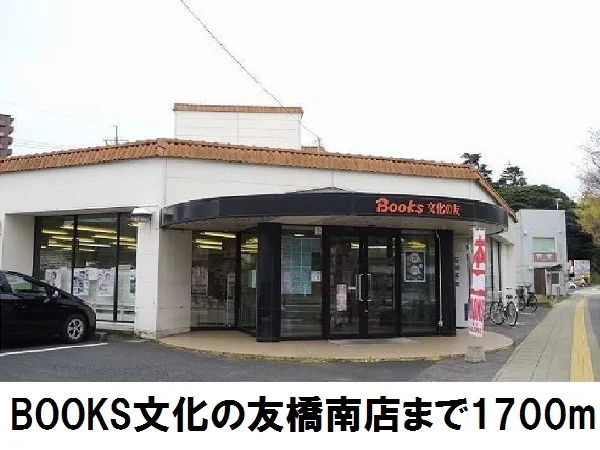 ブックス文化の友　橋南店まで1700m