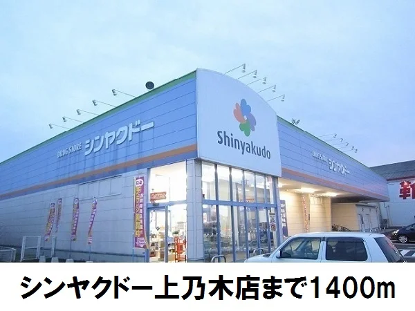 シンヤクドー上乃木店まで1400m