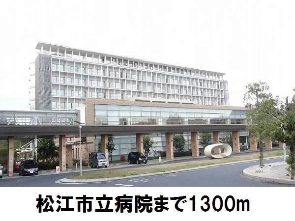 松江市立病院まで1300m