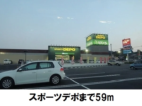 ＤＥＰＯまで59m