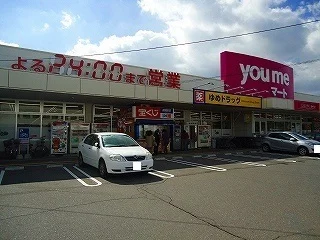 ゆめマートまで2200m