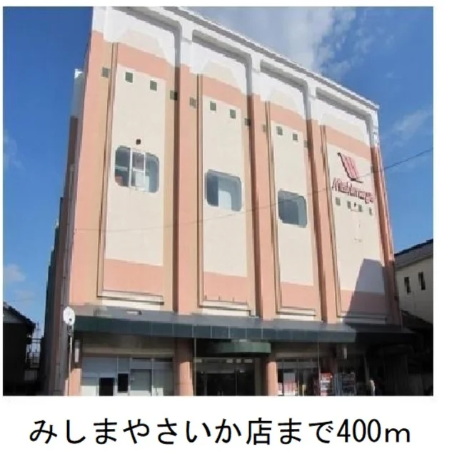 みしまや　さいか店まで400m