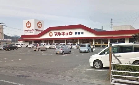 マルキョウ朝倉店まで270m