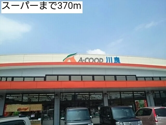 スーパーまで370m