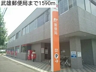 武雄郵便局まで1590m