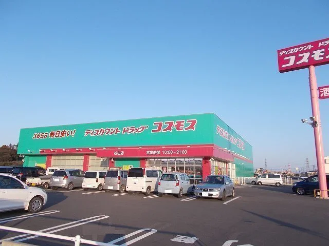 コスモス松山店まで300m