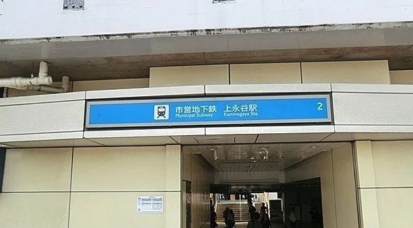 上永谷駅まで600m