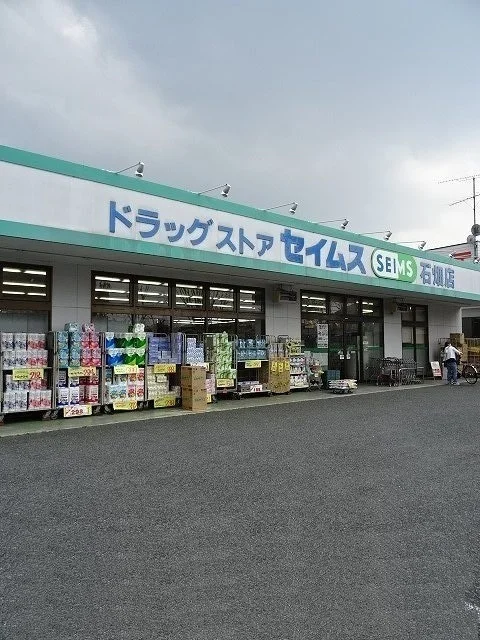 セイムス石畑店まで400m