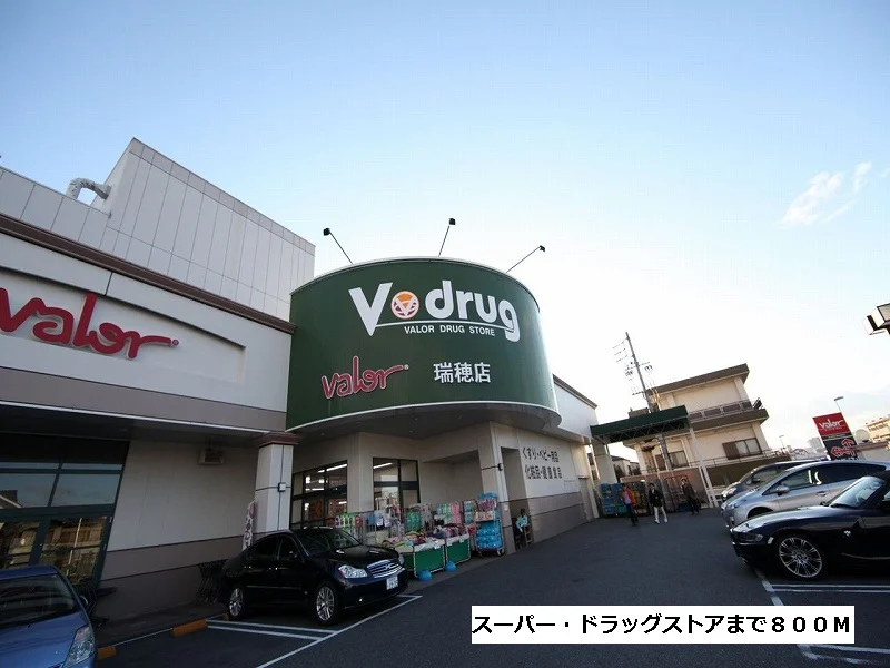 バロー・Ｖドラッグまで800m