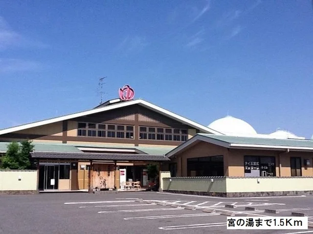 宮の湯まで1500m