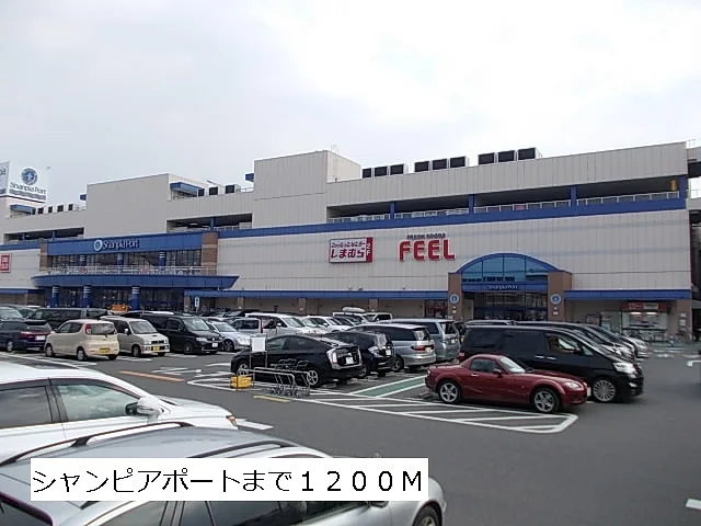 シャンピアポートまで1200m