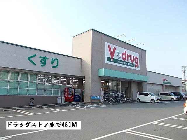 Ｖドラッグまで480m