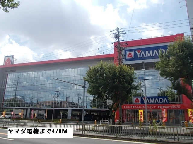 ヤマダ電機まで470m