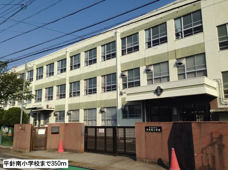 平針南小学校まで350m