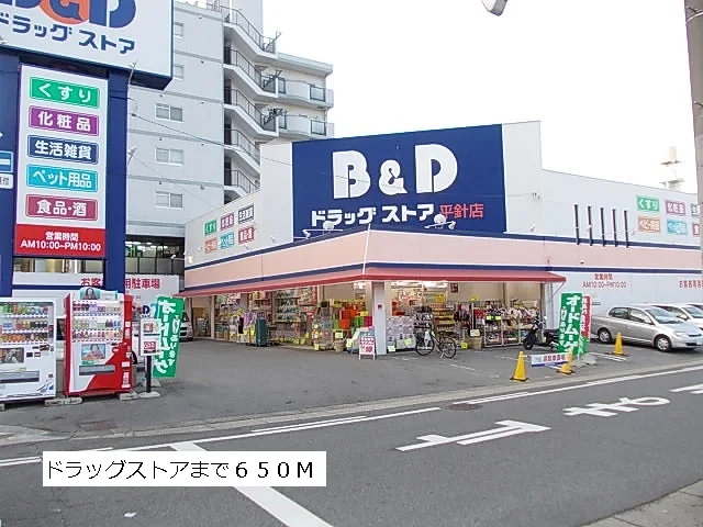 B&Dドラッグストアまで650m