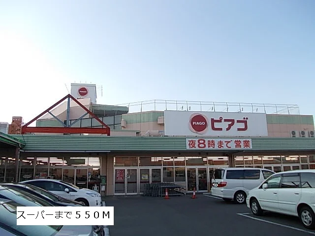ピアゴまで550m