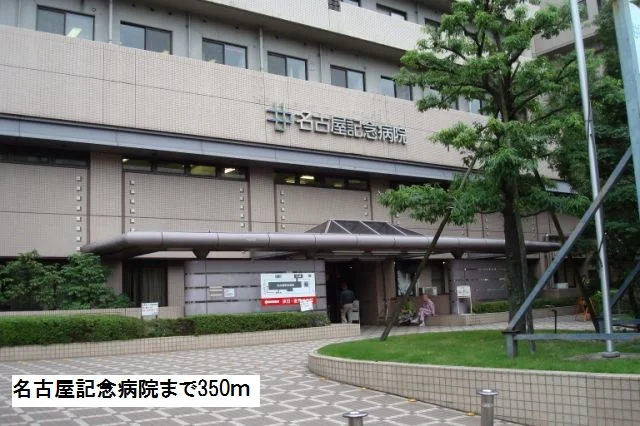 名古屋記念病院まで350m