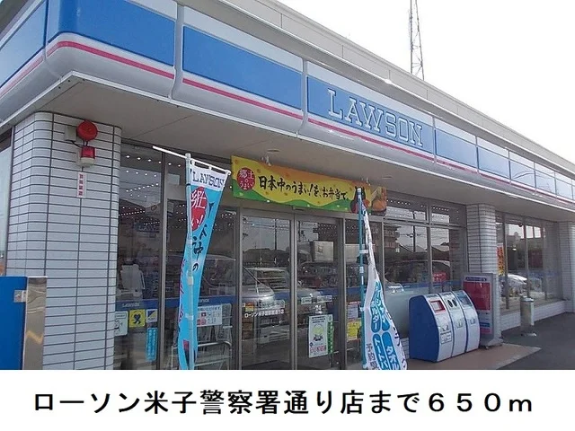 ローソン米子警察署通り店まで650m
