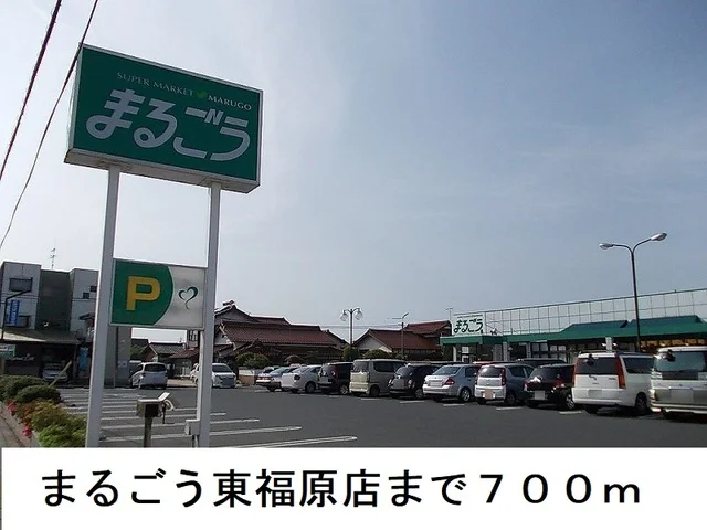 まるごう東福原店まで700m