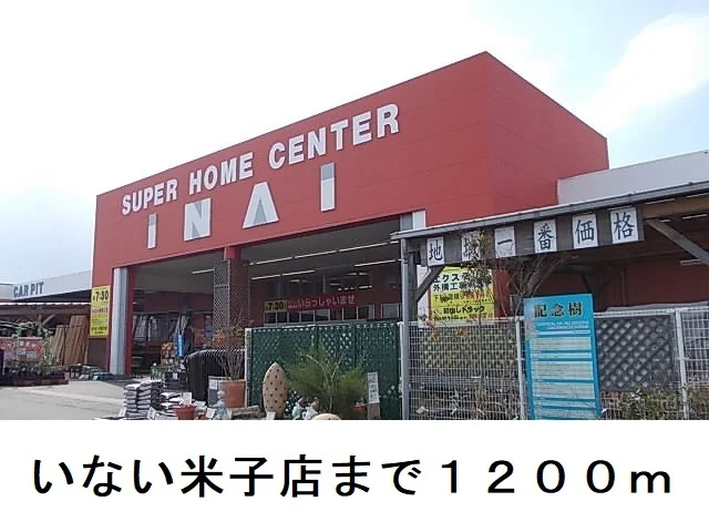 いない米子店まで1200m