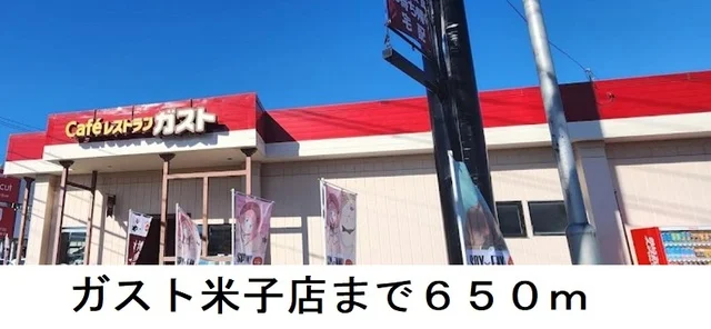 ガスト米子店まで650m