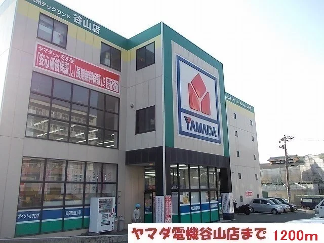 ヤマダ電機まで1200m