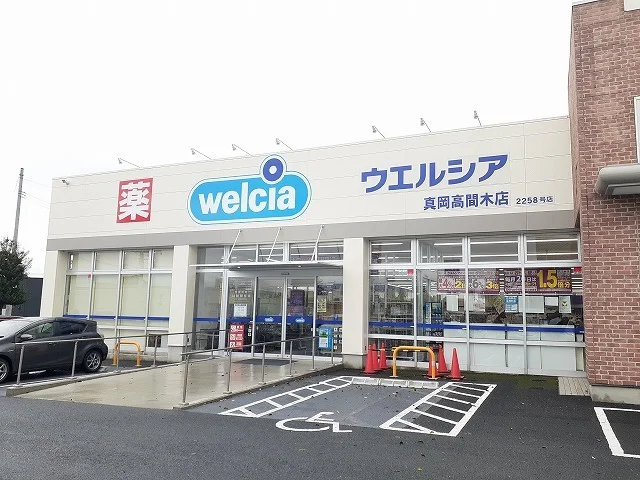 ウエルシア真岡高間木店まで190m