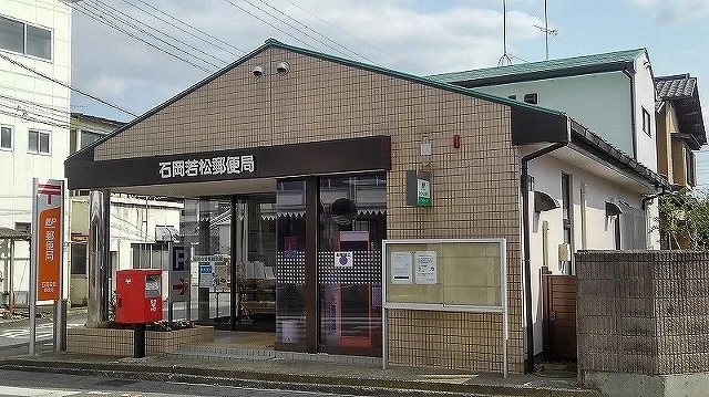 石岡若松郵便局まで1400m