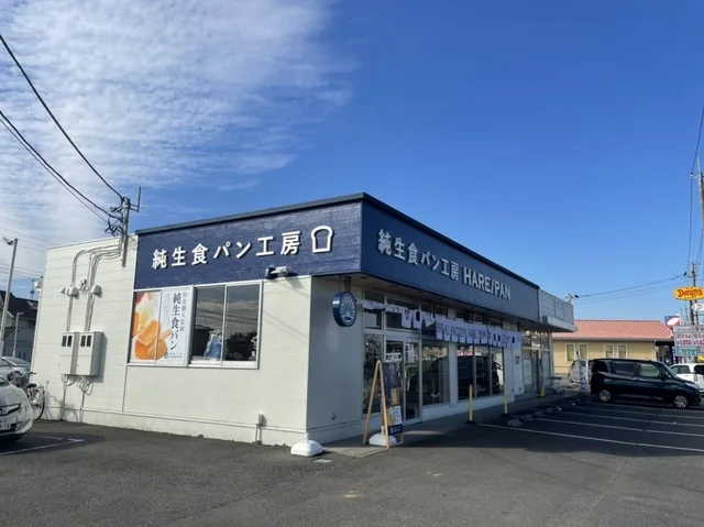 純生食パン工房HAREPANまで550m