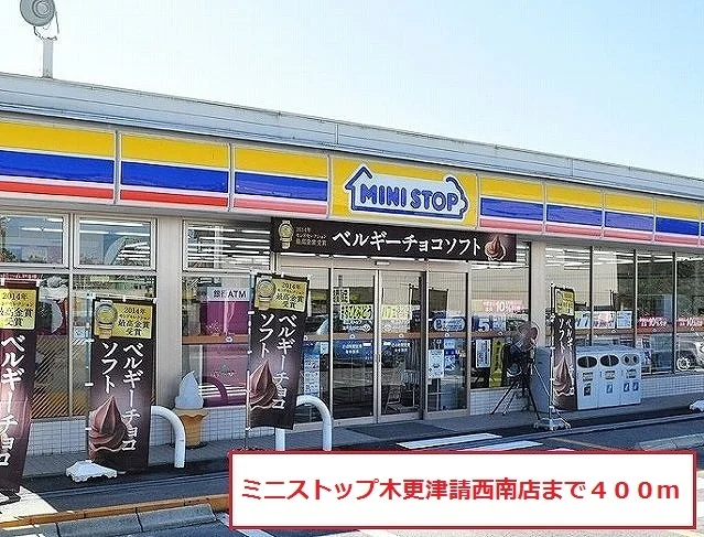 ミニストップ木更津請西南店まで400m