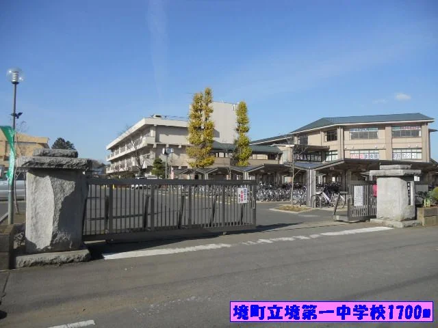 境町立境第一中学校まで1700m