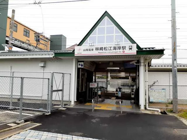 山陽電車林崎松江海岸駅まで350m