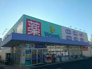 ウェルパークまで230m