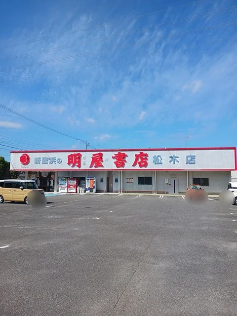 明屋書店新居浜松木店様まで1000m