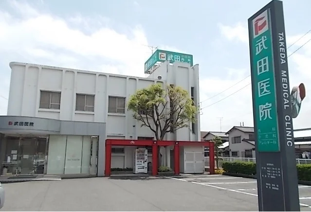 武田医院様まで630m