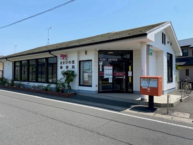 まきびの里郵便局まで500m