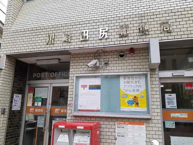 川崎田尻郵便局まで650m