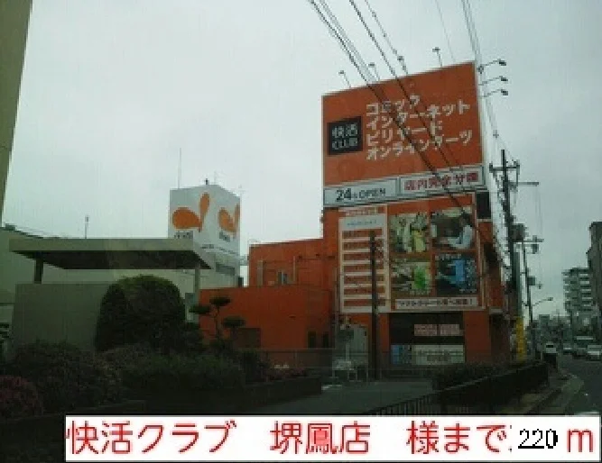 快活クラブ　堺鳳店様まで220m