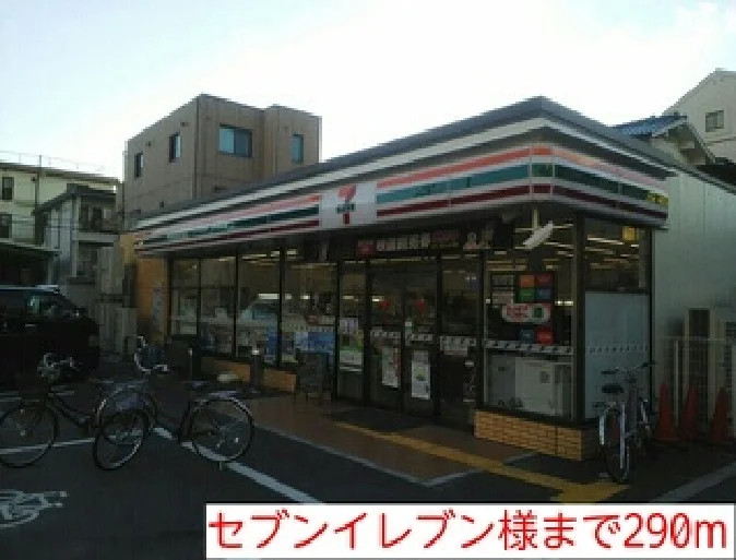 セブンイレブン様まで290m