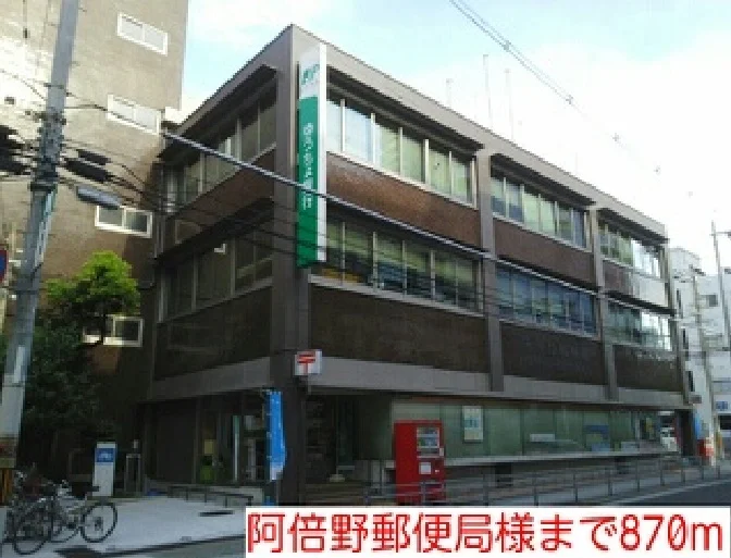 阿倍野郵便局様まで870m