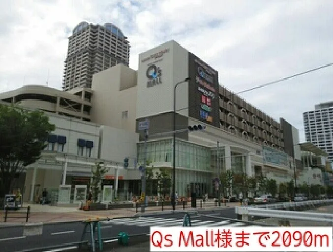 Qs Mall様まで2090m