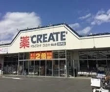 クリエイト城山店まで950m