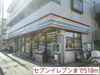 セブンイレブンまで510m