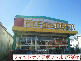 フィットケアデポまで790m