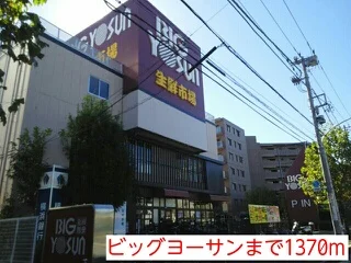 ビッグヨーサンまで1370m