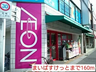 まいばすけっとまで160m