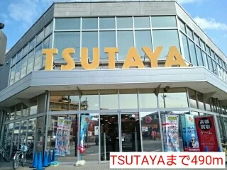 TSUTAYAまで490m